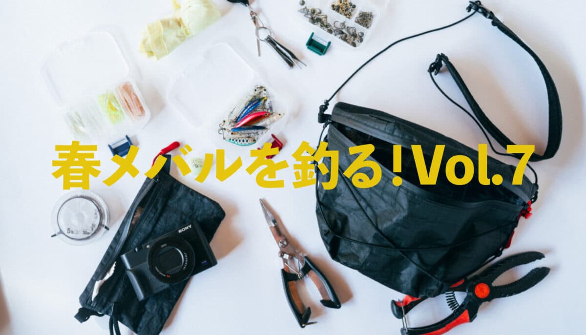 春メバルを釣る！Vol.7｜ULな軽量装備で攻める釣行術